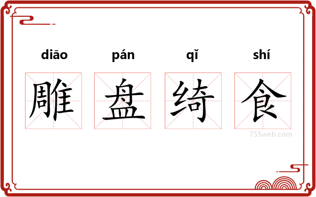 雕盘绮食