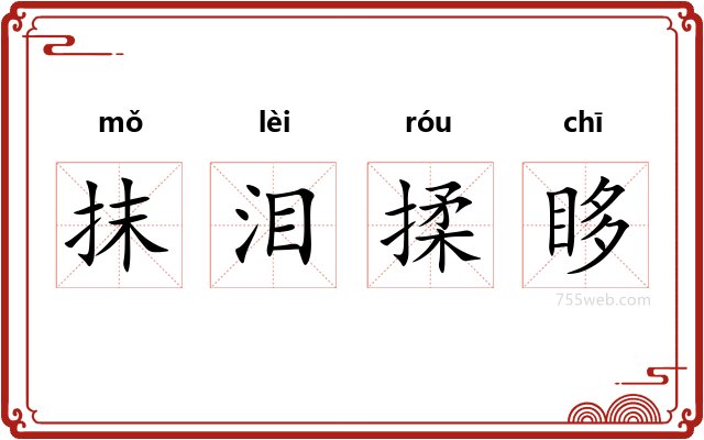 抹泪揉眵