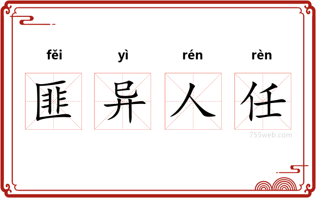 匪异人任