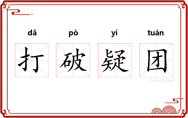 打破疑团