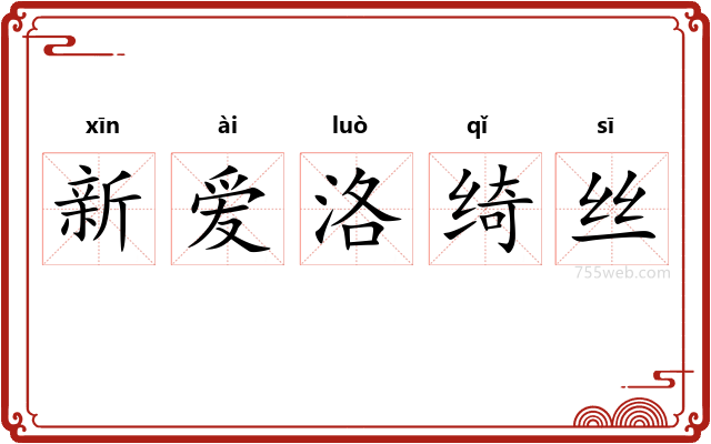 新爱洛绮丝