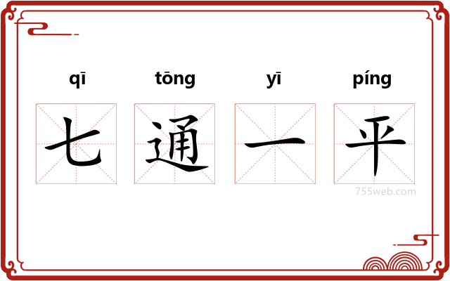 七通一平