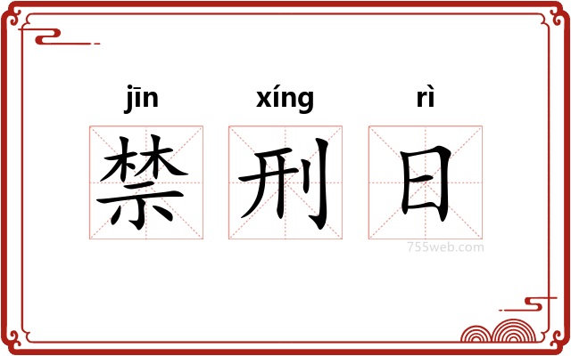 禁刑日