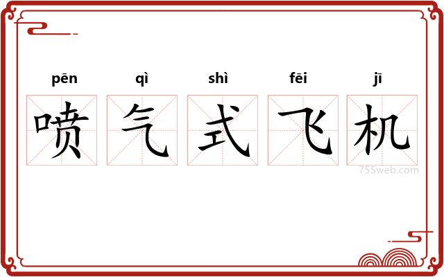 喷气式飞机