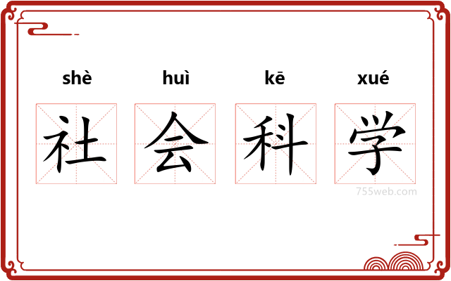 社会科学