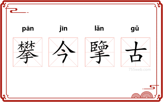 攀今擥古