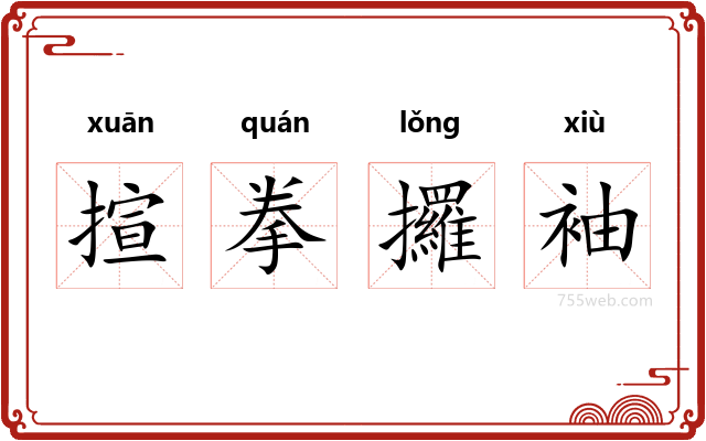 揎拳攞袖