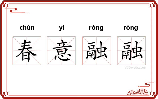 春意融融