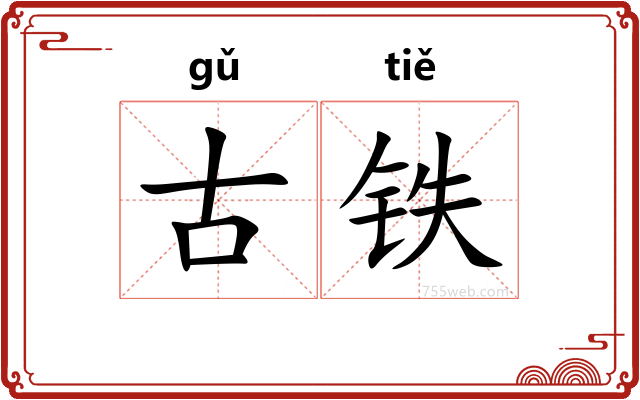 古铁