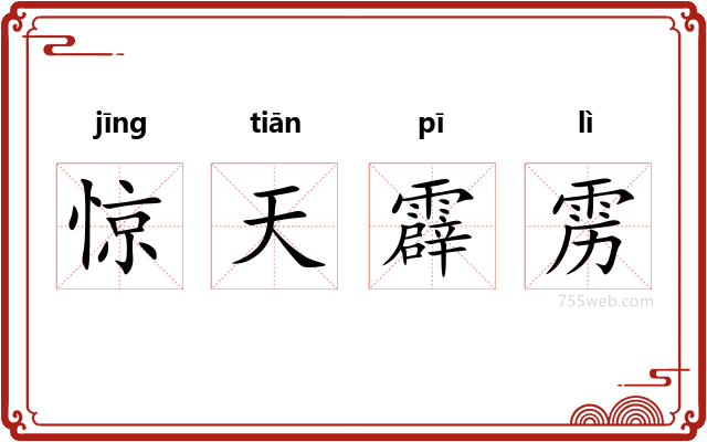 惊天霹雳