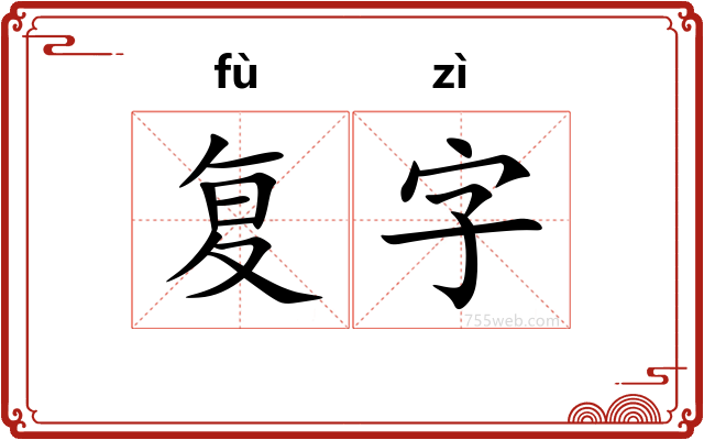 复字