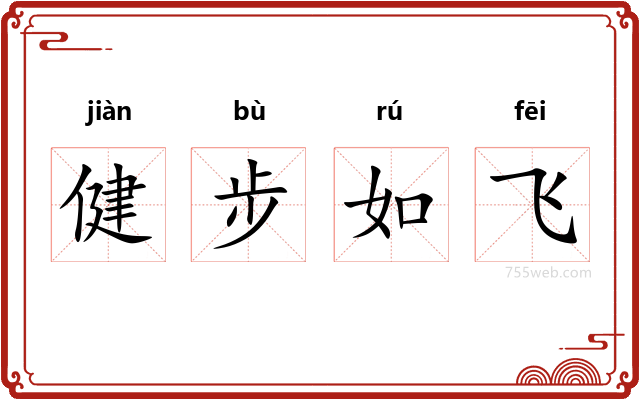 健步如飞