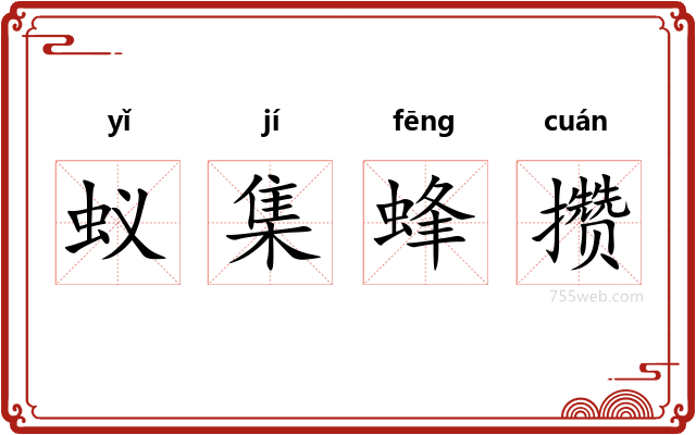 蚁集蜂攒