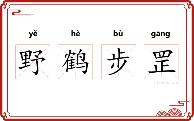 野鹤步罡