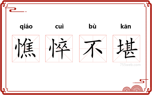 憔悴不堪