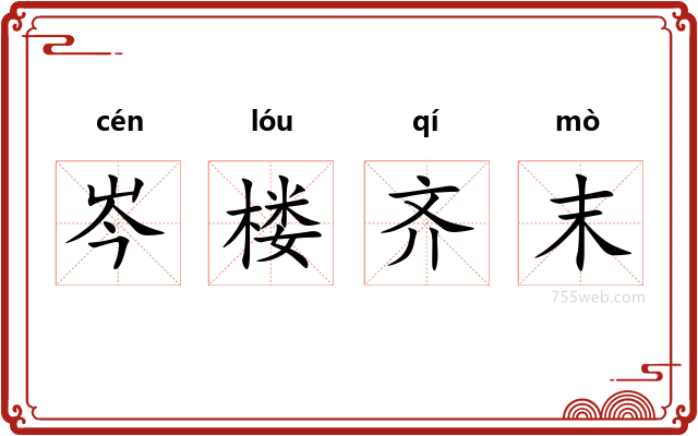 岑楼齐末