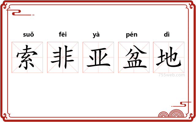 索非亚盆地