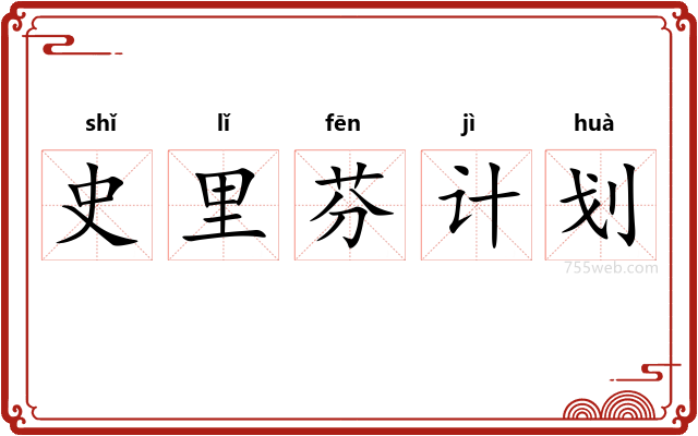 史里芬计划