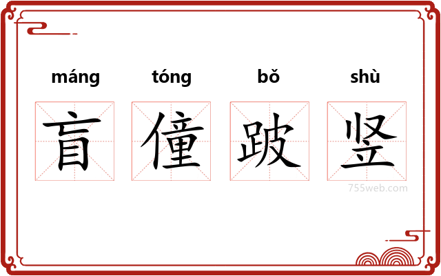 盲僮跛竖