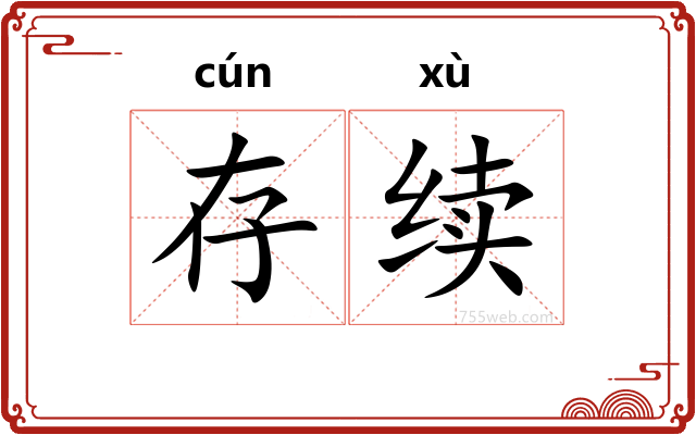 存续