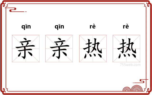 亲亲热热