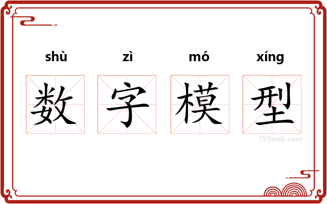 数字模型