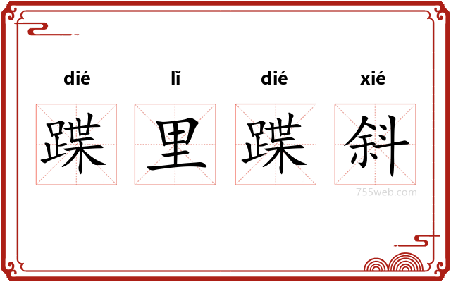 蹀里蹀斜