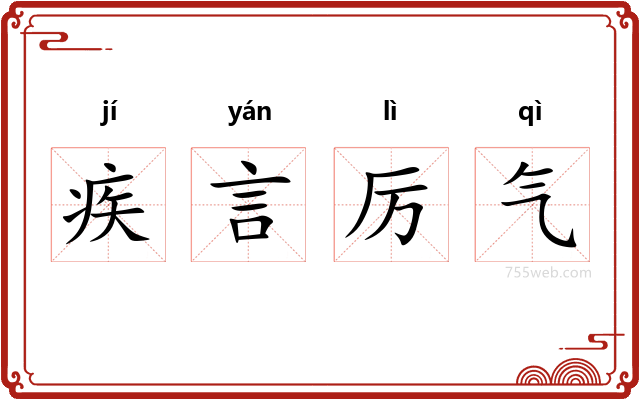 疾言厉气