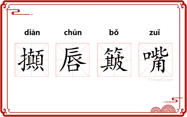 攧唇簸嘴