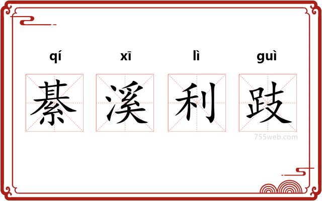 綦溪利跂