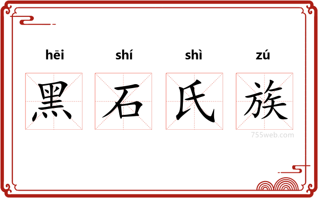 黑石氏族