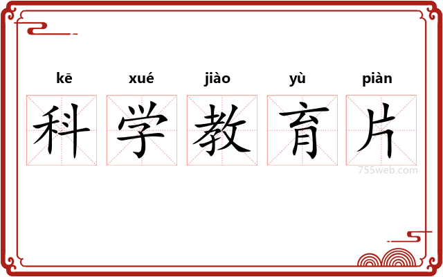 科学教育片