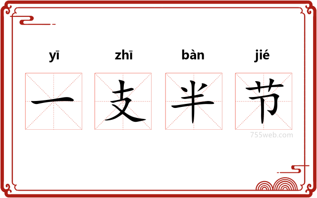 一支半节