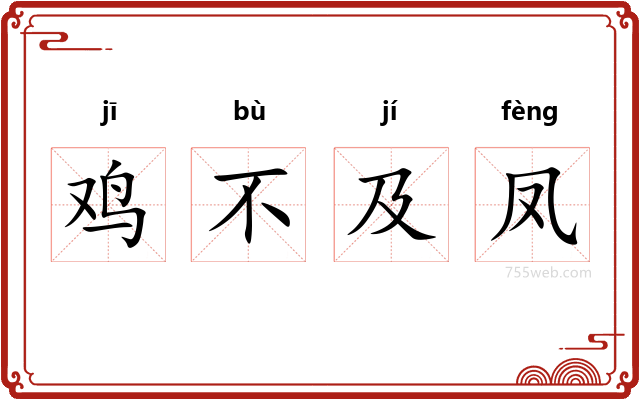 鸡不及凤