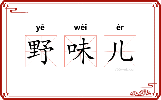 野味儿