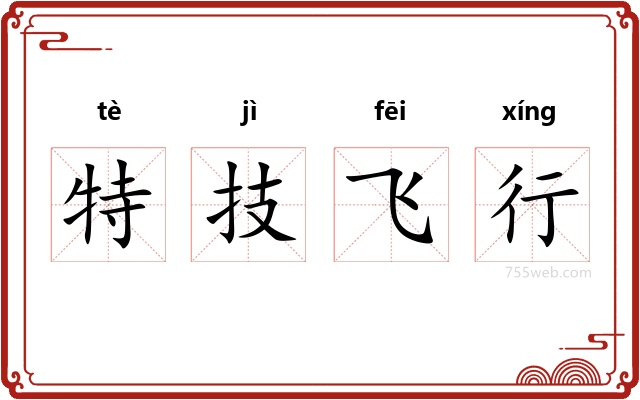 特技飞行