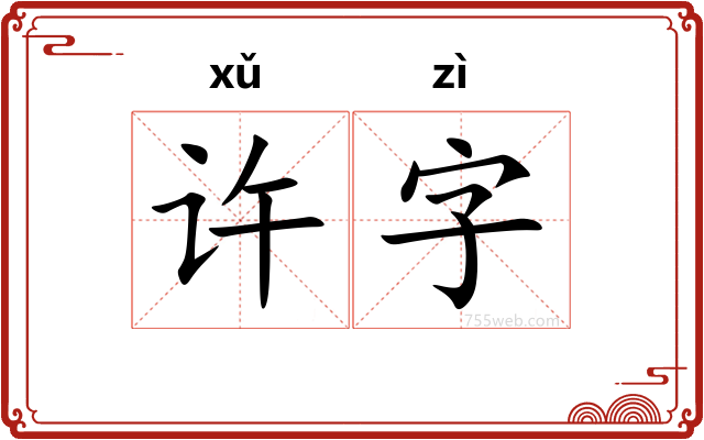 许字