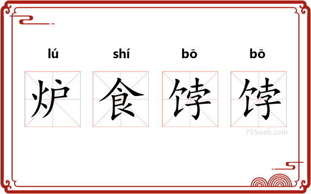 炉食饽饽