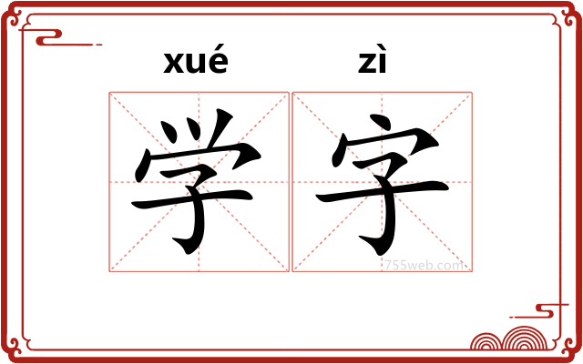 学字