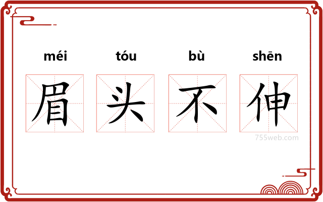 眉头不伸