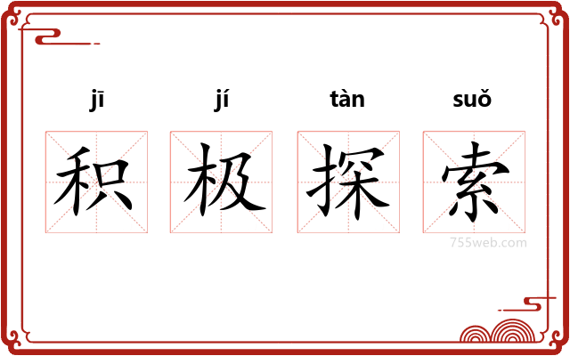 积极探索