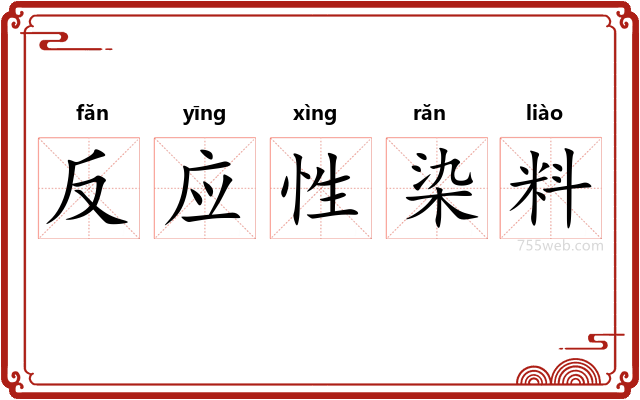 反应性染料