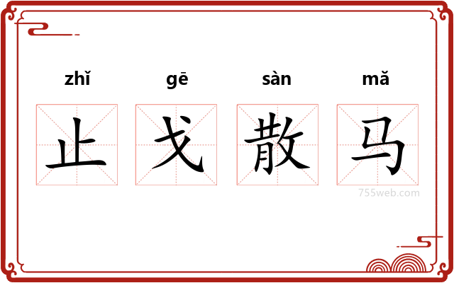 止戈散马