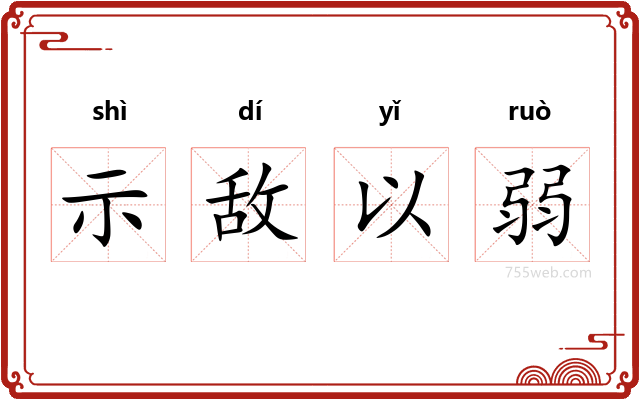 示敌以弱