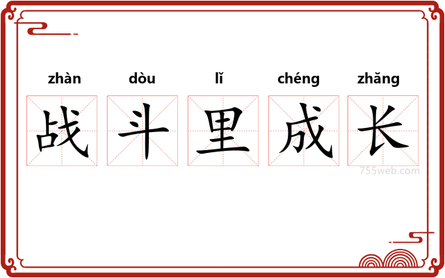 战斗里成长