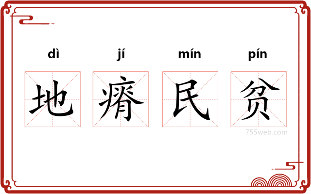 地瘠民贫