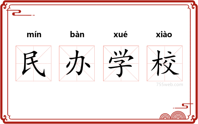 民办学校