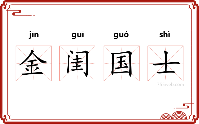 金闺国士