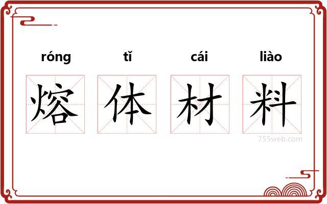 熔体材料