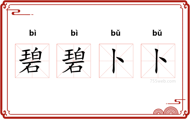 碧碧卜卜